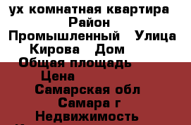2-ух комнатная квартира › Район ­ Промышленный › Улица ­ Кирова › Дом ­ 190 › Общая площадь ­ 47 › Цена ­ 2 650 000 - Самарская обл., Самара г. Недвижимость » Квартиры продажа   . Самарская обл.,Самара г.